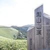 剣山 - 西日本第二位の高峰