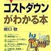 利益を出すコストダウンがわかる本