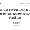 Clineとモブプロしてみたら「使われないものを作らない」が加速した #日めくりLayerX