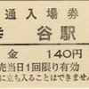 本日の切符：流鉄 幸谷駅 普通入場券