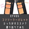 【色選び】ETVOSのコンシーラーを塗り比べてみた。ピンクとベージュどっちがオススメ？