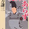 北方謙三　「絶海にあらず＜上＞」　藤原純友の乱を通して描く動乱の時代の先駆け