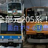 【動く205系博物館】量産先行車、ハエ28、先頭改造車…個性豊かな富士急行6000系の仲間たち