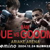 【正式発表！】井上尚弥vsサム・グッドマン！武居由樹vs TBA、アンダーカードも超注目！