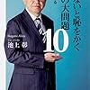 池上彰『知らないと恥をかく世界の大問題10』（角川新書、2019）