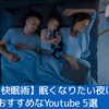 【快眠術】眠くなりたい夜におすすめなYoutube5選