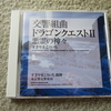 今日のミュージック♫ 〜交響組曲ドラゴンエクストⅡ 悪霊の神々〜