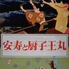 藪下泰司、芹川有吾『安寿と厨子王丸』(1961/日)