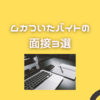 陰キャな独身パートが我慢できない程ムカついたバイトの面接