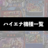 パチスロ現行機　ハイエナ機種一覧