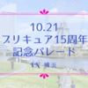 プリキュア15周年パレード！10/21は横浜で55人のプリキュアに会いに行こう！【マップ・早見表つき】