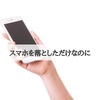 【スマホを落としただけなのに】個人情報の管理について考えた。