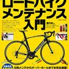 最新ロードバイクメンテナンス入門