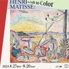 【アート】東京都美術館「マティス展」ー巨匠の足跡をしっかりたどることができる大回顧展。世界最大級のマティス・コレクションを擁するポンピドゥー・センターならでは！