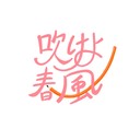 Web ZINE『吹けよ春風』