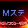 氣志團・綾小路翔と大竹一樹がmステで似てると話題に！ツイッターの反応がヤバイ