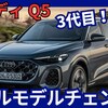 【アウディ新型Q5 / Q5スポーツバック】3代目フルモデルチェンジ「最新装備&新デザイン!」2025年7月24日日本発売！