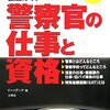 警察官の初任給や年収は？異動や転勤は頻繁にあるの？