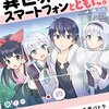 ★5『異世界はスマートフォンとともに。』（そと / 冬原パトラ / 兎塚エイジ）、1巻を読んでみた