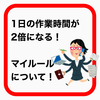 1日の作業時間が2倍になる！作業効率を上げるためのマイルール！