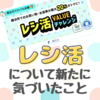 レシ活について新たに気づいたこと【注意事項】