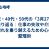 30代・40代・50代の「3月27日」を振り返る｜仕事の失敗や介護、別れを乗り越えるための心の整理術