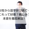 女性から苗字呼び捨て…これって好意？親しみ？本音を徹底解説！