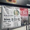 阪神甲子園 | ラーメン激戦区に本店を構える「らーめんKING」が甲子園に堂々の進出！6月初旬オープン予定！