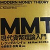 日本の財政がニュースになる今だから読むべき「MMT現代貨幣理論入門」 