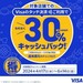 Visaのタッチ決済　大阪府限定で30％還元らしい