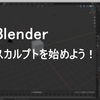 Blenderでスカルプトを始めよう！！