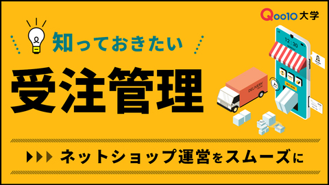 知っておきたい受注管理！ネットショップ運営をスムーズに