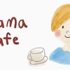 2月Mama Café開催決定☆