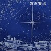 『銀河鉄道の夜』（新潮社）　宮沢賢治