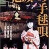 悪魔の手毬歌　★★★