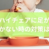 ハイチェアに足がつかない時の対策は？具体的な対策案から注意点まで徹底解説