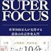 【読書】極度集中（著：ブライアン・トレーシー）