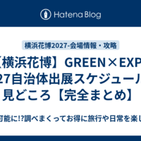 【横浜花博】GREEN×EXPO 2027自治体出展スケジュールと見どころ【完全まとめ】
