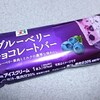 セブンプレミアム「ブルーベリーチョコレートバー」を食べてみました