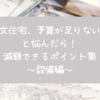 注文住宅、予算が足りない…と悩んだら！減額できるポイント集～設備編～