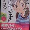 星里もちる「ちゃんと描いてますからっ！」第４巻