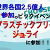 世界各国2.5億人が参加するビックイベント！プラスチックフリージュライ【Plastic Free July】に参加します！！