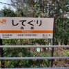 飯田線・秘境駅への旅