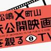 未公開ドキュメント映画ベスト10！