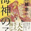 「海神の子」は「国性爺合戦」。川越宗一さんは面白いです。