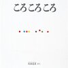 「もこ　もこ　もこ」だけじゃない！元永定正の抽象絵本「ころころころ」