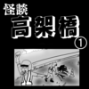 【ホラー漫画】高架橋①【怪談】