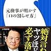 大澤孝征著「元検事が明かす「口の割らせ方」」を読む