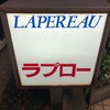 【行ってみた】葉山ラプロー美味しいパスタが食べれるお店