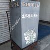 留萌 高級純喫茶 ホワイトレディ
